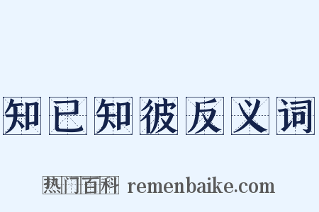 知已知彼反义词是什么意思的图片